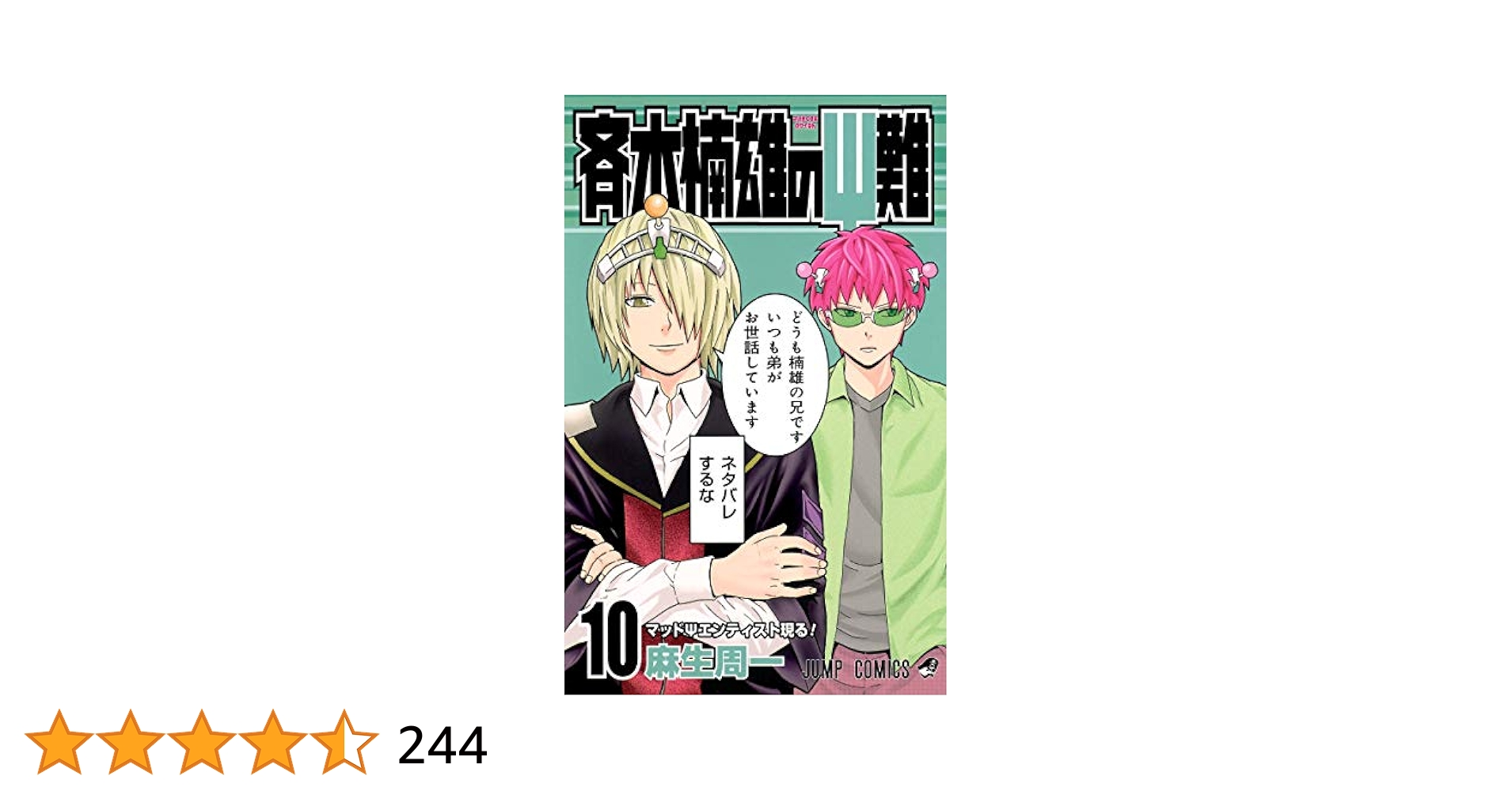 斉木楠雄のΨ難10巻 斉木楠雄のΨ難 10 (ジャンプコミックス) | 麻生 周一 |本 | 通販
